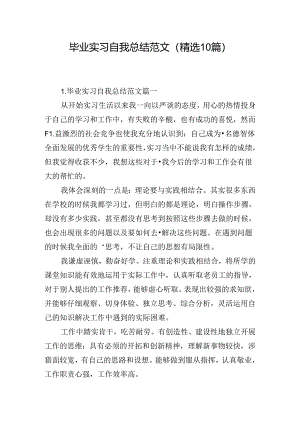 毕业实习自我总结范文（精选10篇）.docx