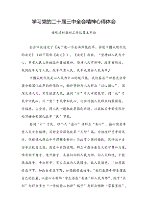学习党的二十届三中全会精神心得体会 (3篇）.docx