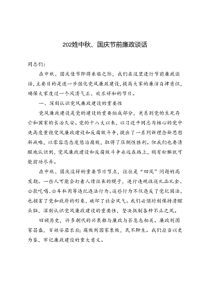 2024年中秋、国庆节前廉政谈话.docx