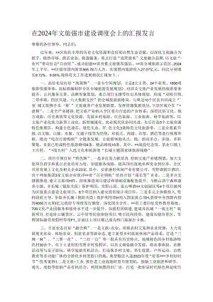 在2024年文旅强市建设调度会上的汇报发言.docx
