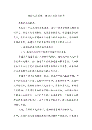 廉洁从政党课：廉洁从政担当作为.docx