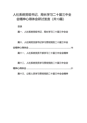 （13篇）人社系统党组书记、局长学习二十届三中全会精神心得体会研讨发言（精选）.docx