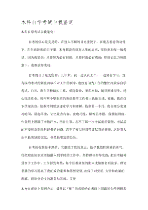 本科自学考试自我鉴定.docx