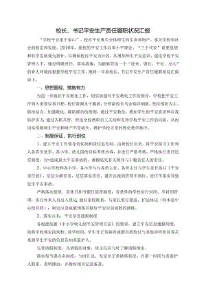 学校-安全责任-履职报告.docx