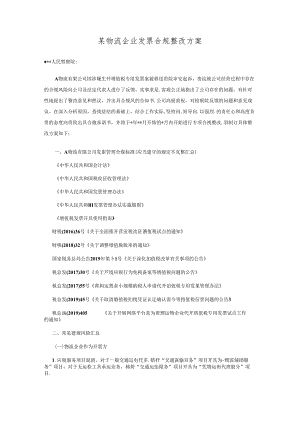 某物流企业发票合规整改方案.docx