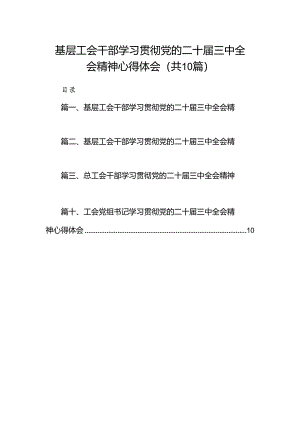 基层工会干部学习贯彻党的二十届三中全会精神心得体会（共10篇）.docx