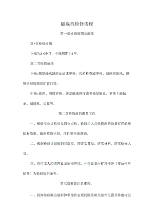 磁选机检修规程.docx