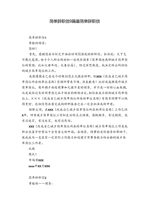 简单辞职信9篇 最简单辞职信.docx
