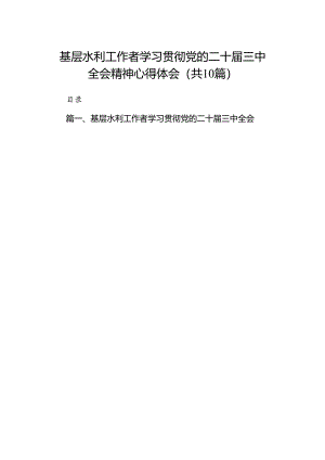 （10篇）基层水利工作者学习贯彻党的二十届三中全会精神心得体会（精选）.docx