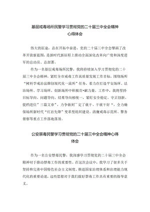 基层戒毒场所民警学习贯彻党的二十届三中全会精神心得体会（共五篇）.docx