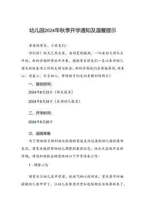 四篇幼儿园2024年秋季开学返园的温馨提示.docx