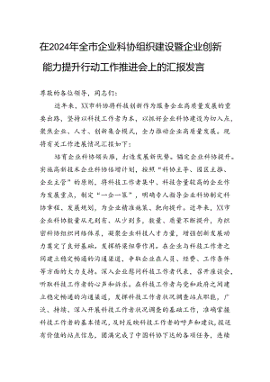 在2024年全市企业科协组织建设暨企业创新能力提升行动工作推进会上的汇报发言.docx