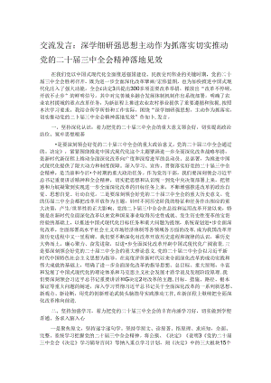 交流发言：深学细研强思想 主动作为抓落实 切实推动党的二十届三中全会精神落地见效.docx