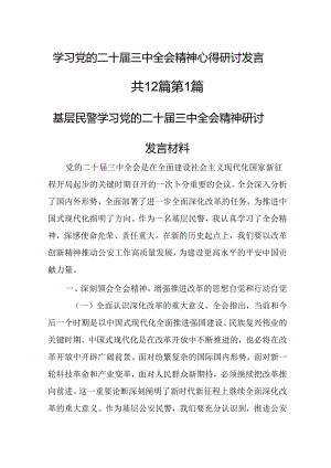学习党的二十届三中全会精神心得研讨发言（12篇）.docx