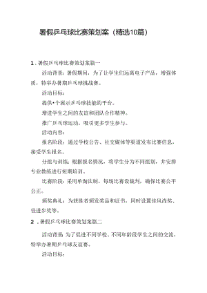 暑假乒乓球比赛策划案（精选10篇）.docx