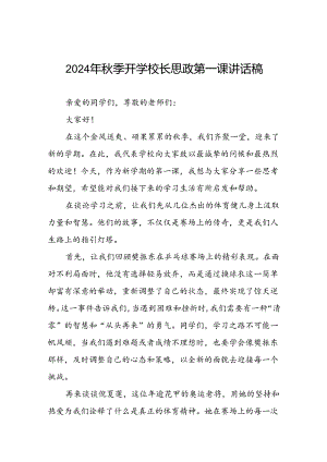 9篇2024年秋季校长思政第一课关于巴黎奥运会的讲话稿.docx