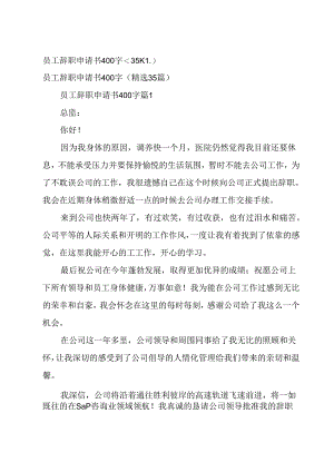 员工辞职申请书400字（35篇）.docx