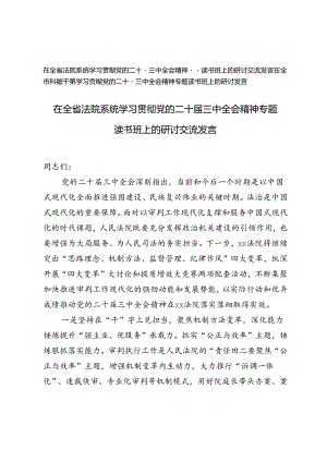 在全省法院系统、在全市科级干部学习贯彻党的二十届三中全会精神专题读书班上的研讨交流发言.docx