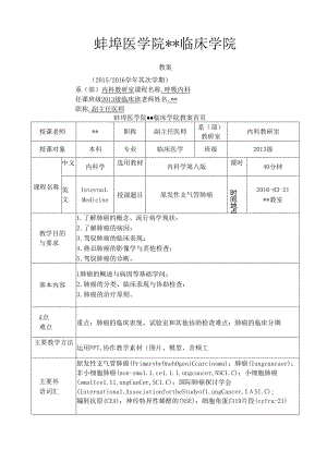 原发性支气管肺癌教案[1].docx
