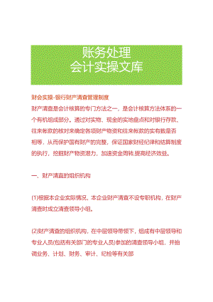 财会实操-银行财产清查管理制度.docx