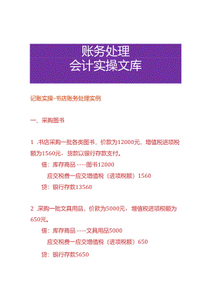 记账实操-书店账务处理实例.docx
