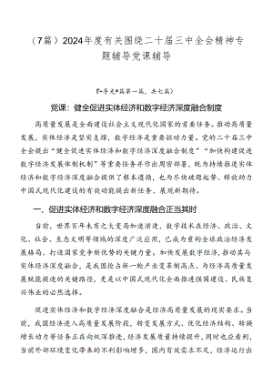 （7篇）2024年度有关围绕二十届三中全会精神专题辅导党课辅导.docx
