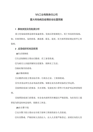 XX工业有限责任公司重大传染病及疫情安全处置预案（2024年）.docx