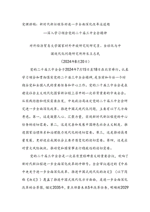 党课讲稿：新时代新征程 答好进一步全面深化改革这道题——深入学习领会党的二十届三中全会精神.docx