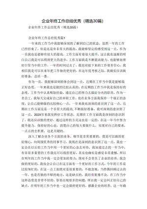 企业年终工作总结优秀（精选30篇）.docx