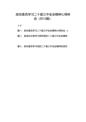 （15篇）政协委员学习二十届三中全会精神心得体会集合.docx
