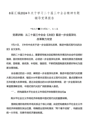 8篇汇编2024年关于学习二十届三中全会精神专题辅导党课报告.docx