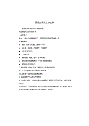 保洁合同终止协议书.docx