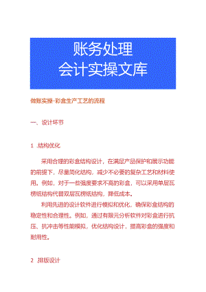 做账实操-彩盒生产工艺的流程.docx