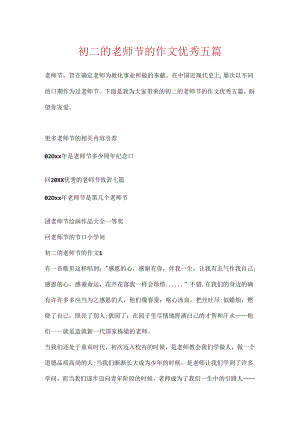 初二的教师节的作文优秀五篇.docx