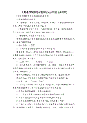 七年级下学期期末道德与法治试题（含答案）_4.docx