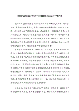 探索省域现代化的中国经验与时代价值.docx