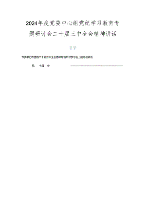 2024年度党委中心组党纪学习教育专题研讨会二十届三中全会精神讲话.docx