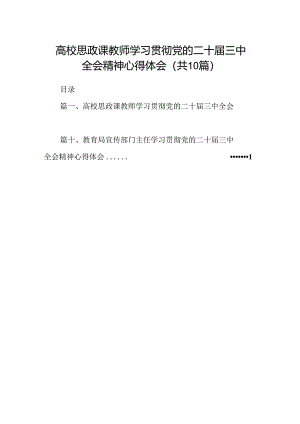 高校思政课教师学习贯彻党的二十届三中全会精神心得体会10篇（精选）.docx