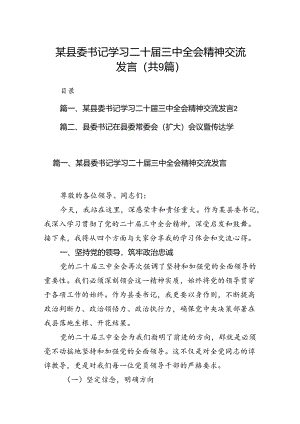 (9篇)某县委书记学习二十届三中全会精神交流发言（最新版）.docx