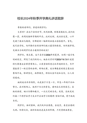 2024秋季开学典礼国旗下讲话稿五篇.docx