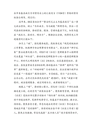 在市委基层减负专项督导会上的汇报发言（1104字）.docx