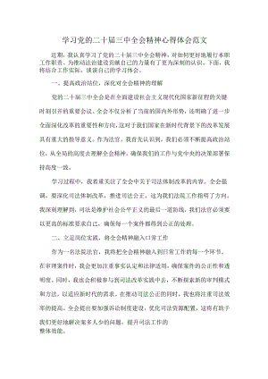 学习党的二十届三中全会精神心得体会范文.docx
