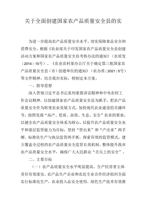 关于全面创建国家农产品质量安全县的实施方案.docx