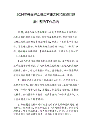 2024年关于开展群众身边不正之风和腐败问题集中整治工作情况总结 （合计8份）.docx