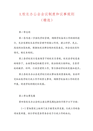 1.校长办公会会议制度和议事规则（精选）.docx