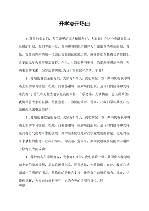 升学宴开场白集锦.docx