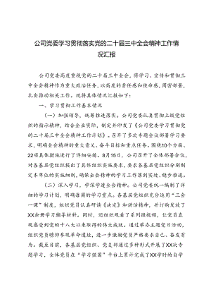 2024年公司党委学习贯彻落实党的二十届三中全会精神工作情况汇报.docx