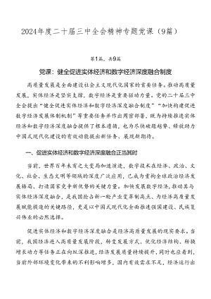 2024年度二十届三中全会精神专题党课（9篇）.docx