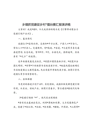 乡镇抓党建促乡村振兴擂台赛汇报演讲稿.docx