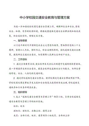 中小学校园门口交通安全教育与管理方案等三篇.docx